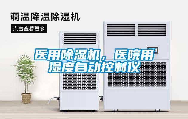醫(yī)用除濕機，醫(yī)院用濕度自動控制儀