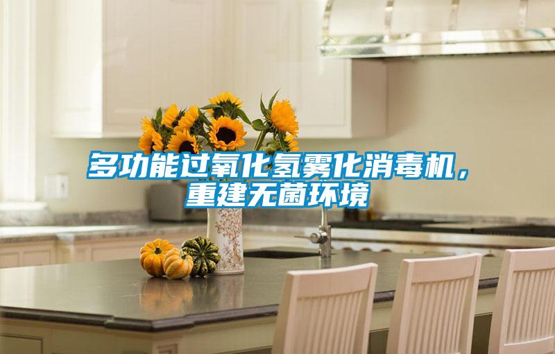 多功能過氧化氫霧化消毒機，重建無菌環境