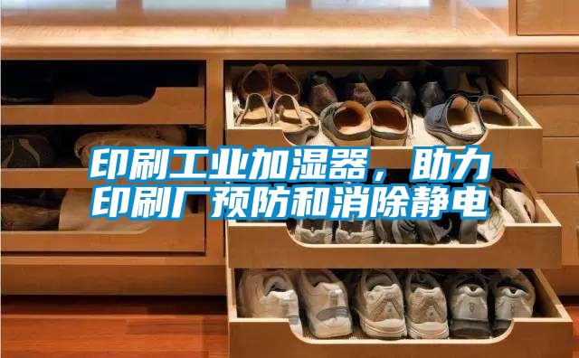印刷工業(yè)加濕器，助力印刷廠預(yù)防和消除靜電