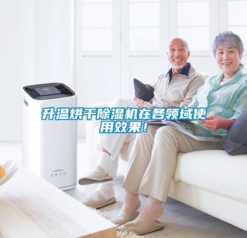 升溫烘干除濕機在各領域使用效果!