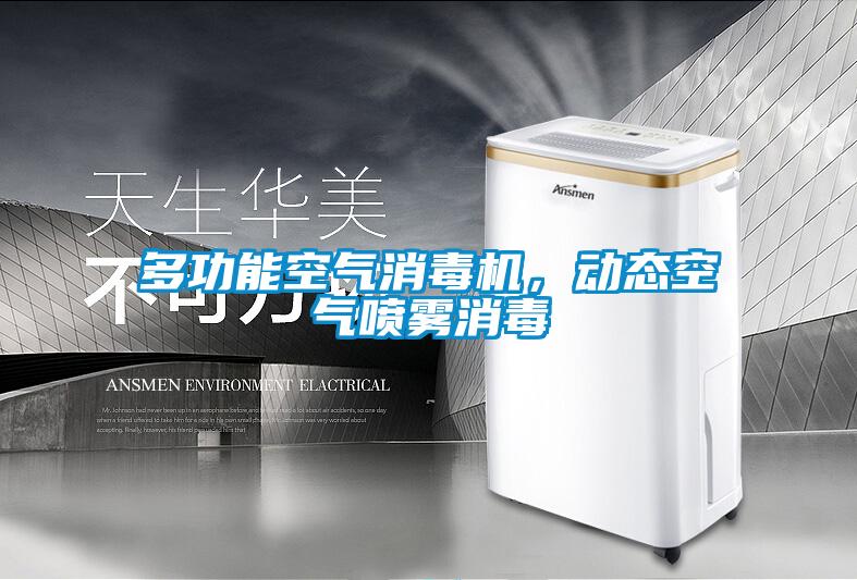 多功能空氣消毒機，動態空氣噴霧消毒