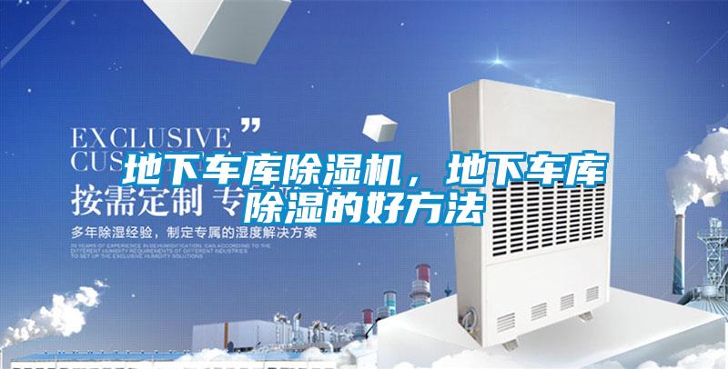 地下車庫除濕機(jī)，地下車庫除濕的好方法