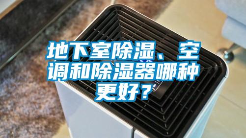 地下室除濕、空調和除濕器哪種更好？