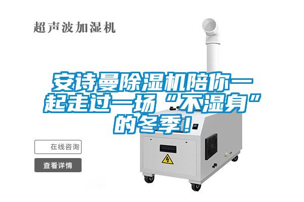 安詩曼除濕機陪你一起走過一場“不濕身”的冬季！