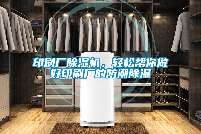 印刷廠除濕機(jī)，輕松幫你做好印刷廠的防潮除濕
