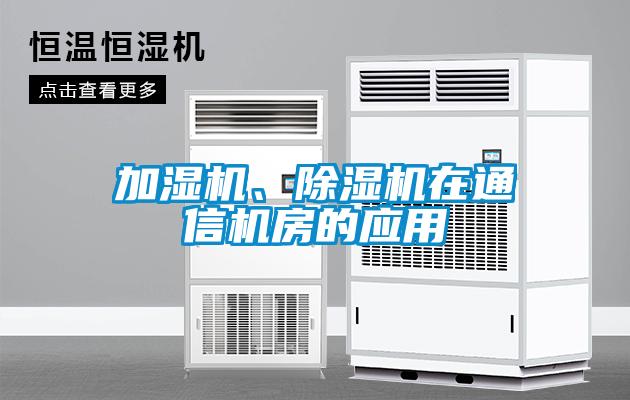 加濕機(jī)、除濕機(jī)在通信機(jī)房的應(yīng)用