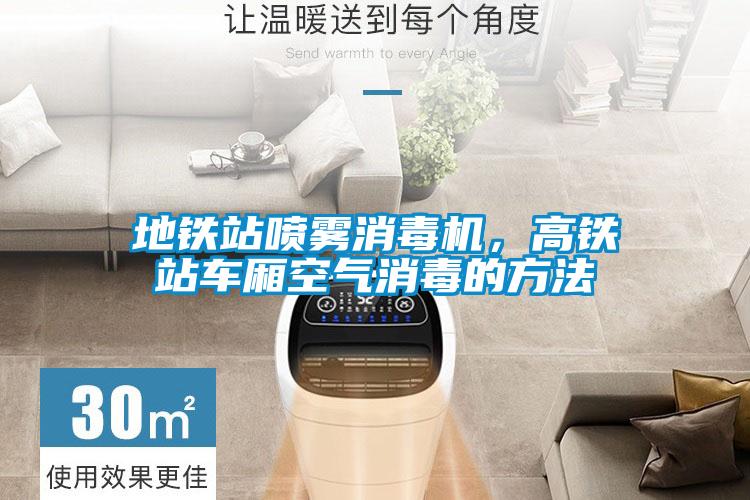 地鐵站噴霧消毒機，高鐵站車廂空氣消毒的方法