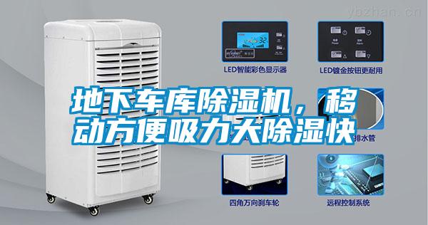 地下車庫除濕機(jī)，移動方便吸力大除濕快