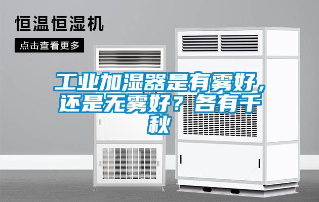 工業(yè)加濕器是有霧好，還是無霧好？各有千秋