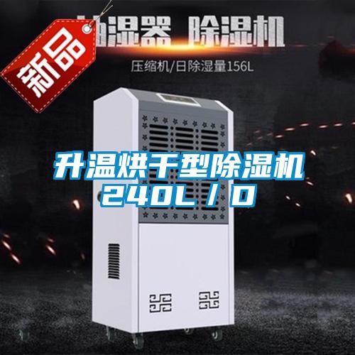 升溫烘干型除濕機240L/D