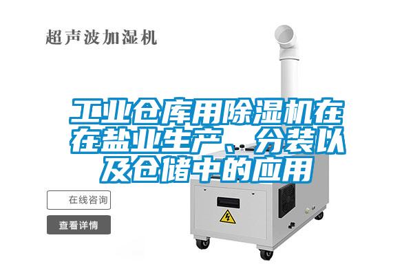 工業(yè)倉庫用除濕機(jī)在在鹽業(yè)生產(chǎn)、分裝以及倉儲(chǔ)中的應(yīng)用