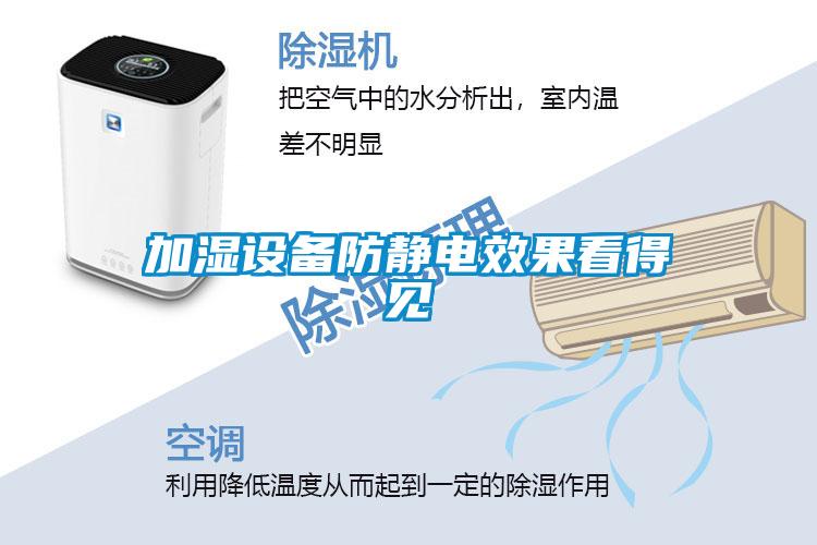 加濕設備防靜電效果看得見