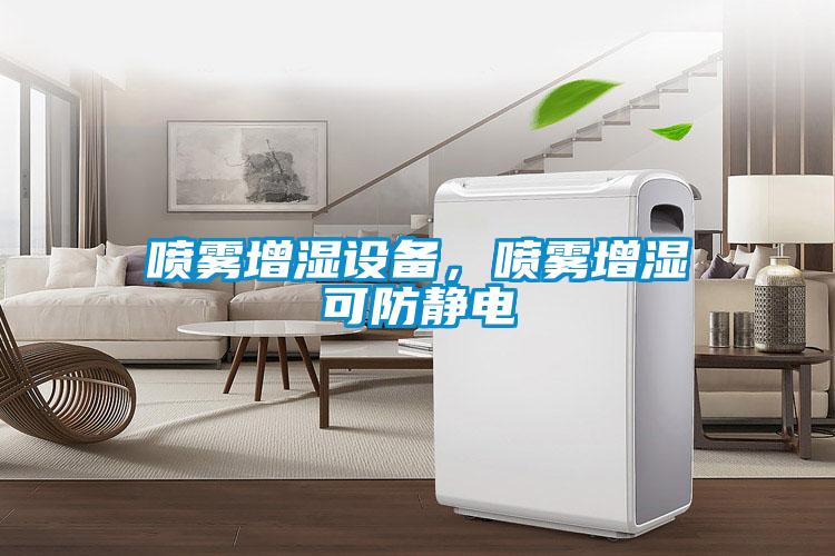 噴霧增濕設備，噴霧增濕可防靜電