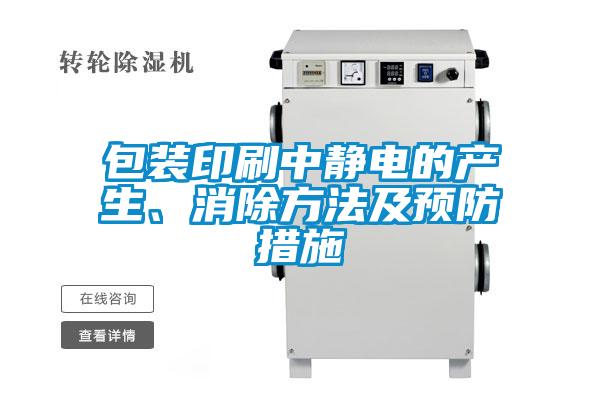 包裝印刷中靜電的產生、消除方法及預防措施