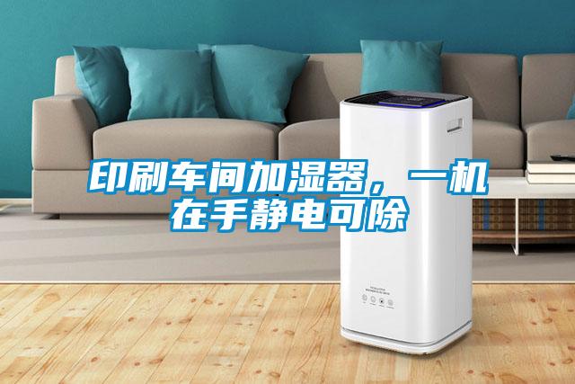 印刷車間加濕器，一機在手靜電可除