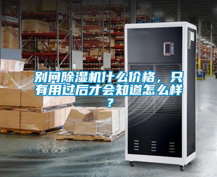 別問除濕機(jī)什么價格，只有用過后才會知道怎么樣？