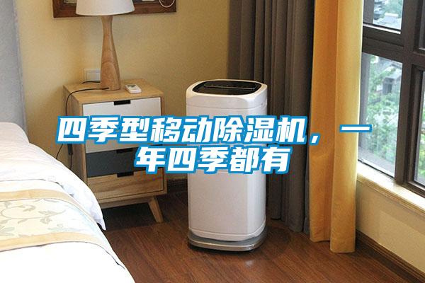 四季型移動除濕機，一年四季都有