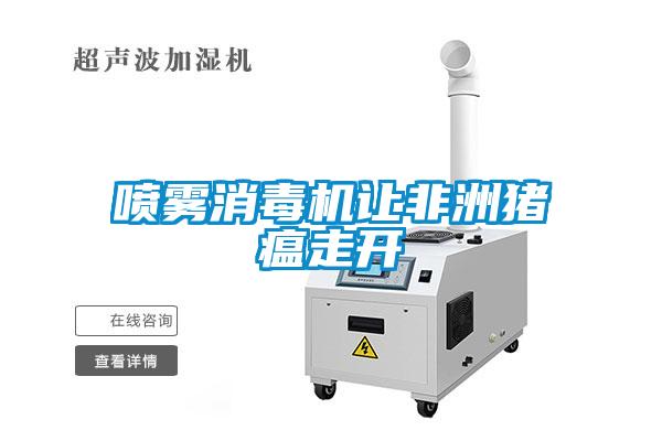 噴霧消毒機讓非洲豬瘟走開