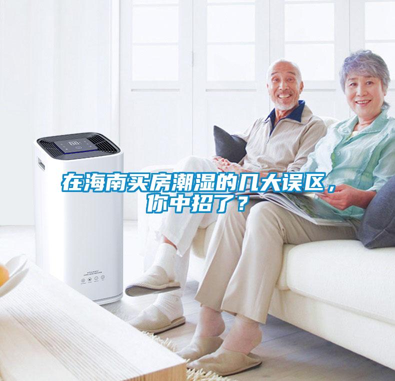 在海南買房潮濕的幾大誤區,你中招了?