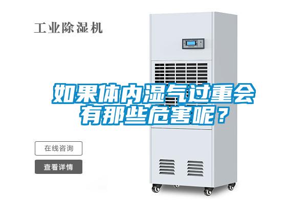 如果體內濕氣過重會有那些危害呢？