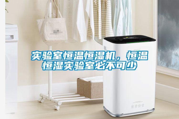 實驗室恒溫恒濕機，恒溫恒濕實驗室必不可少