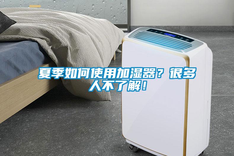 夏季如何使用加濕器？很多人不了解！