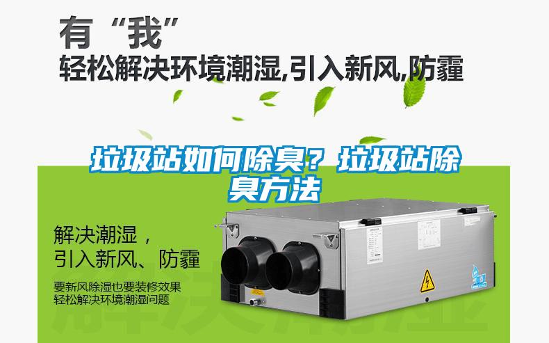 垃圾站如何除臭？垃圾站除臭方法