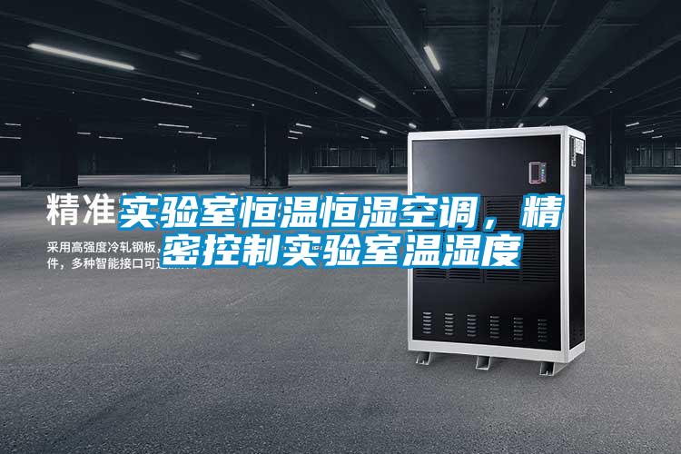 實驗室恒溫恒濕空調，精密控制實驗室溫濕度