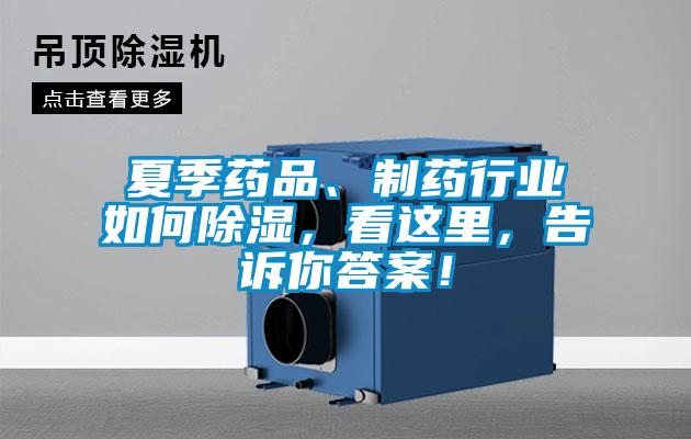 夏季藥品、制藥行業(yè)如何除濕，看這里，告訴你答案！