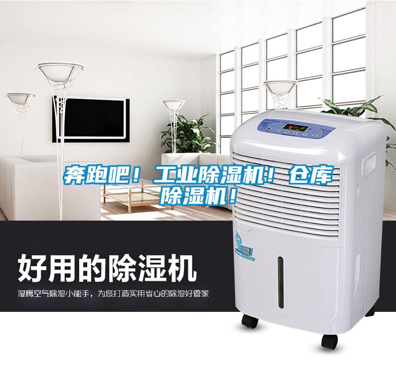 奔跑吧！工業除濕機！倉庫除濕機！