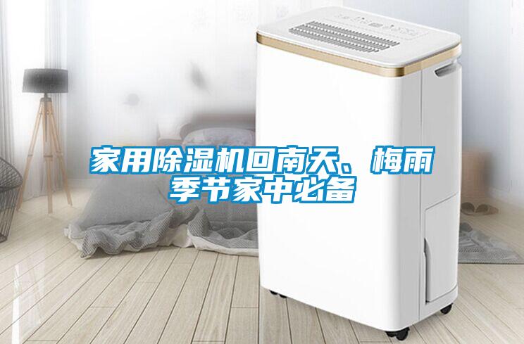 家用除濕機回南天、梅雨季節家中必備
