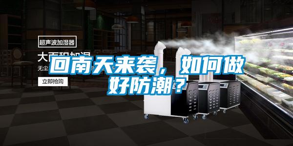回南天來襲，如何做好防潮？