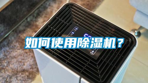 如何使用除濕機？