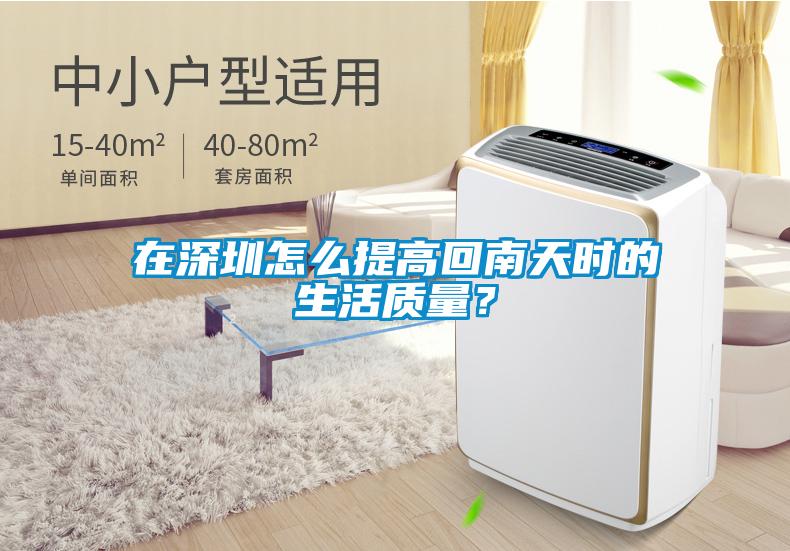 在深圳怎么提高回南天時的生活質量？