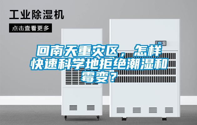 回南天重災(zāi)區(qū)，怎樣快速科學(xué)地拒絕潮濕和霉變？