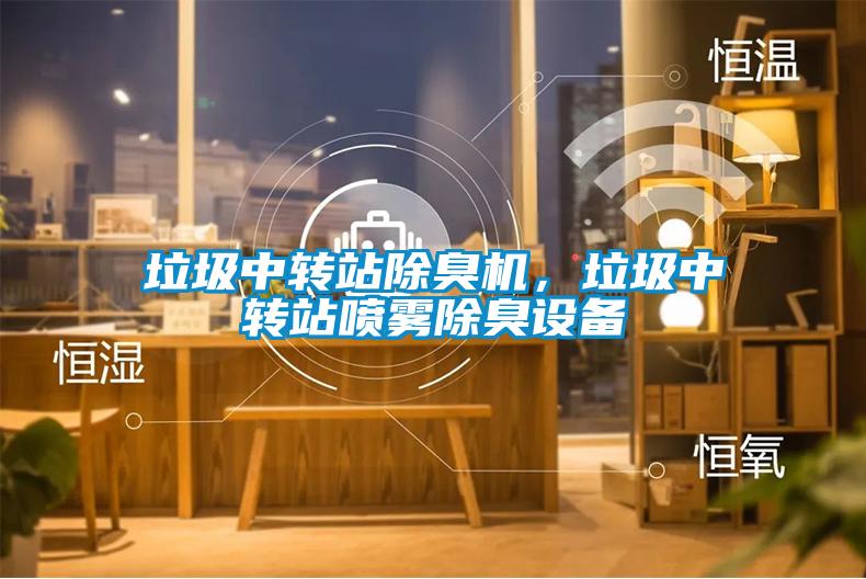 垃圾中轉站除臭機，垃圾中轉站噴霧除臭設備