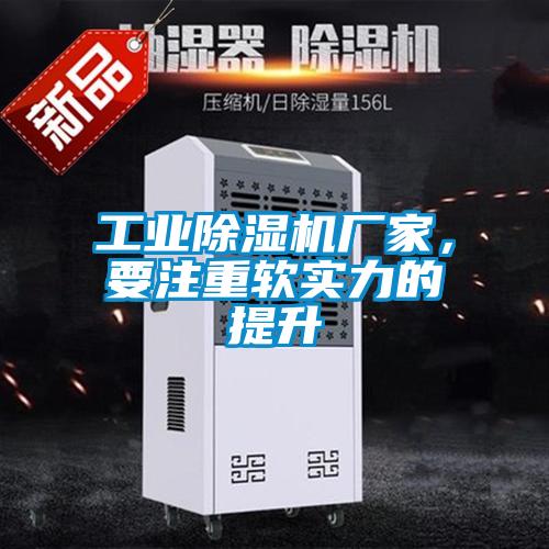 工業除濕機廠家，要注重軟實力的提升