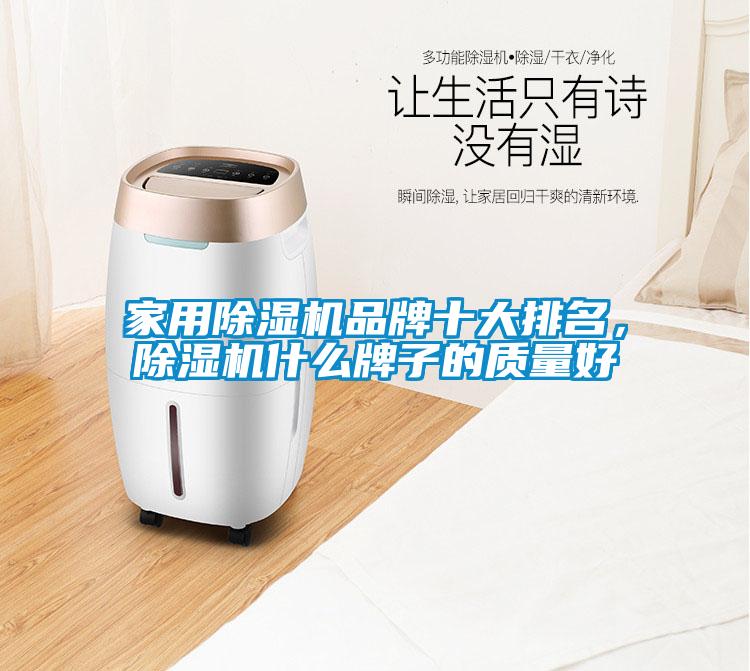 家用除濕機品牌十大排名,除濕機什么牌子的質量好