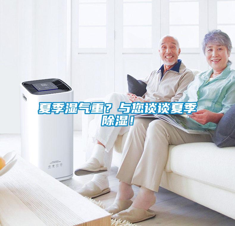 夏季濕氣重?與您談談夏季除濕!