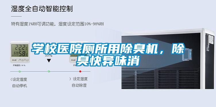 學校醫院廁所用除臭機,除臭快異味消