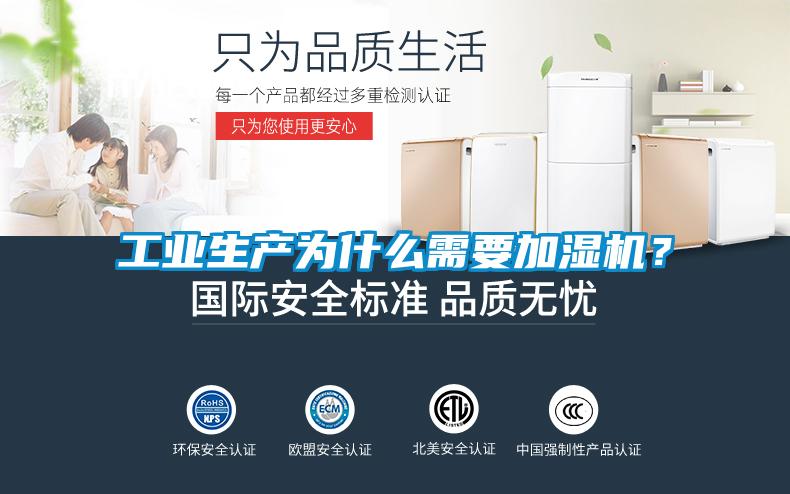 工業(yè)生產(chǎn)為什么需要加濕機(jī)？