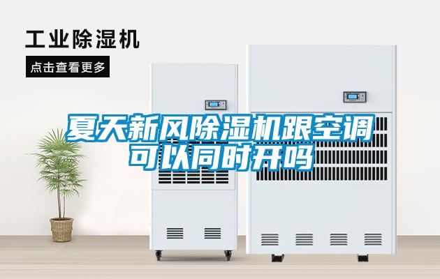 夏天新風除濕機跟空調可以同時開嗎