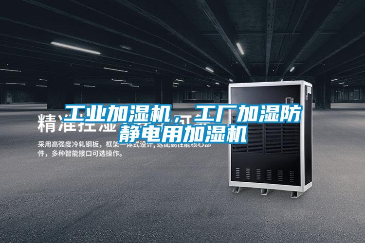 工業加濕機，工廠加濕防靜電用加濕機