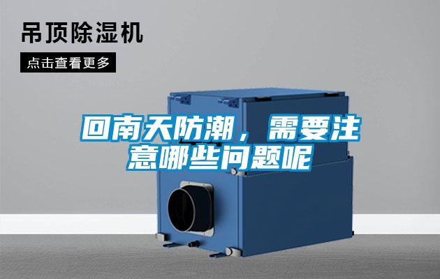 回南天防潮，需要注意哪些問題呢