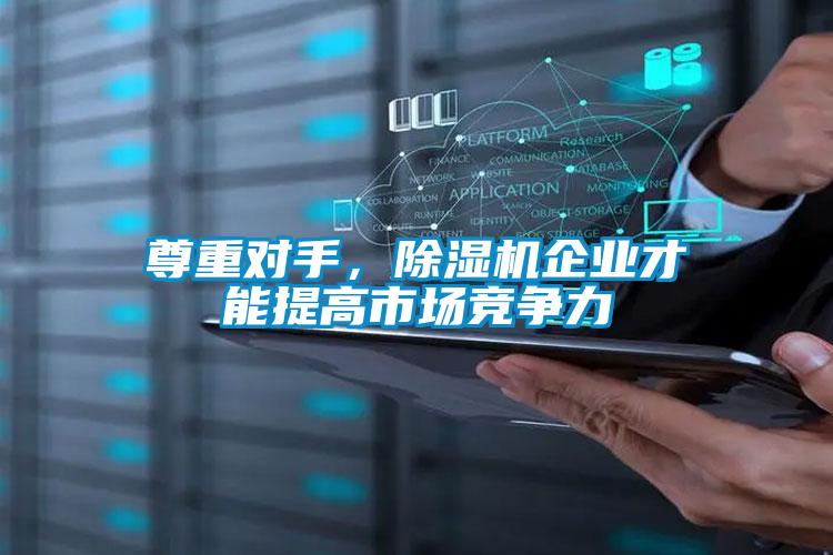 尊重對手，除濕機企業才能提高市場競爭力