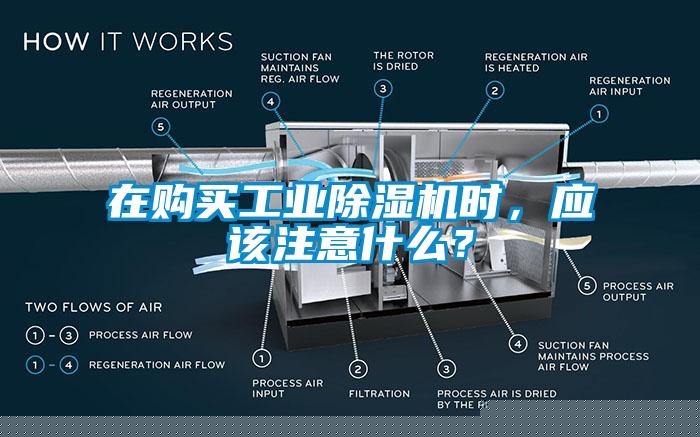 在購買工業除濕機時，應該注意什么？