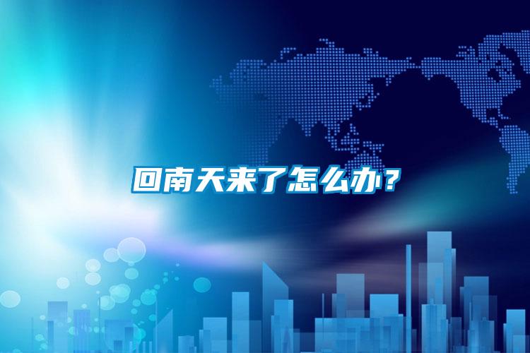 回南天來了怎么辦？