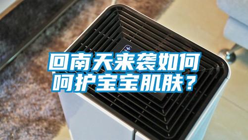 回南天來襲如何呵護(hù)寶寶肌膚？