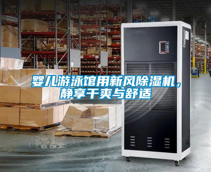 嬰兒游泳館用新風除濕機，靜享干爽與舒適