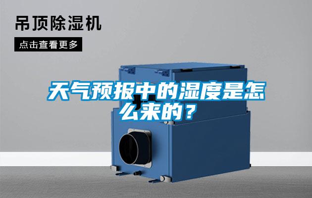天氣預報中的濕度是怎么來的？